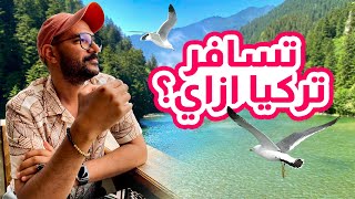 🇹🇷 ازاي تسافر تركيا؟