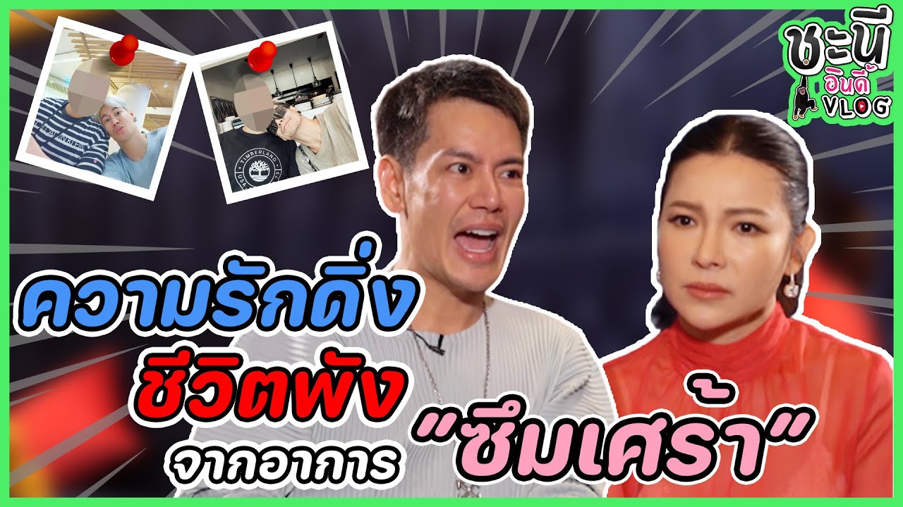ความรักดิ่ง ชีวิตพัง จากอาการซึมเศร้า!!
