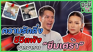 ความรักดิ่ง ชีวิตพัง จากอาการซึมเศร้า!!