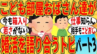 【爆笑】子供部屋おばさんの婚活トピ part3！紹介される相手もこどおじｗ【ガルちゃん】
