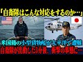【海外の反応】「こんな対応があり得るのか…」太平洋で遭難した米国籍の小型貨物船船長が、自衛隊の対応に絶句した理由