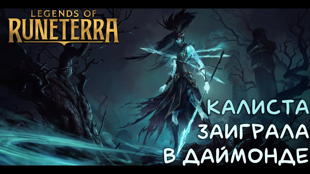 КАЛИСТА ЗАИГРАЛА В ДАЙМОНДЕ | Legends of Runeterra | LoR Game