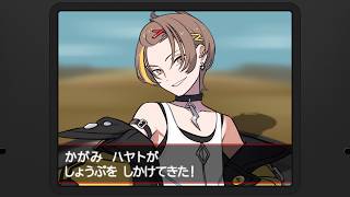 【#にじポケミクリレー】加賀美ハヤトが　勝負を　しかけてきた！▼