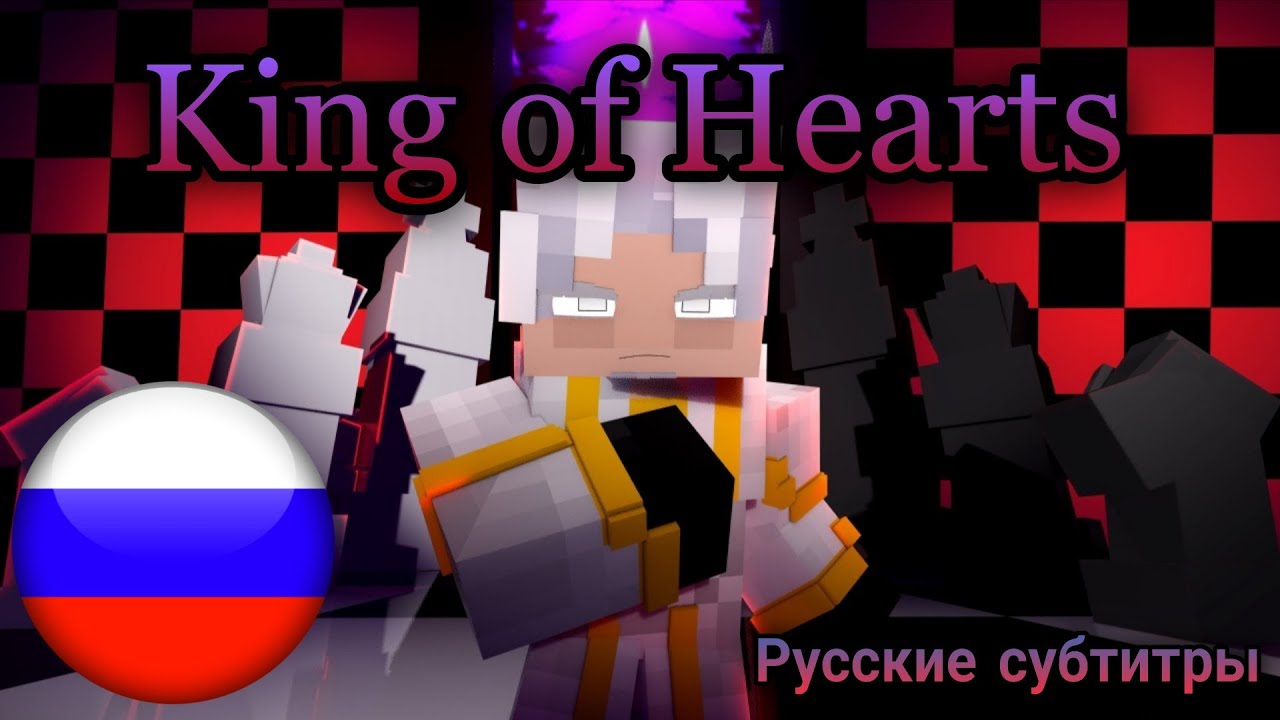 "King of Hearts" - ZNathan Animations - Русский перевод ♪