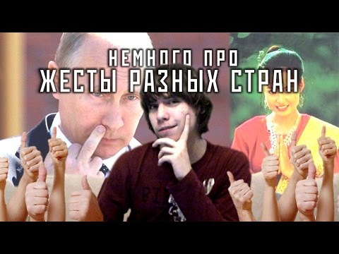 [немного про] ЖЕСТЫ В РАЗНЫХ СТРАНАХ