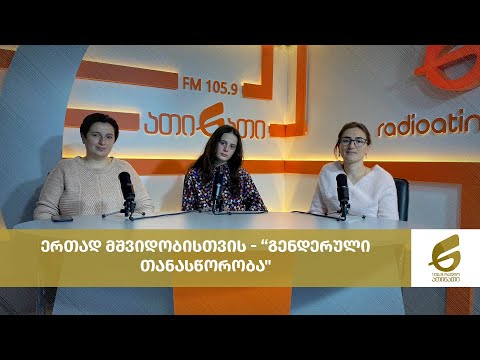 ერთად მშვიდობისთვის - “გენდერული თანასწორობა\"