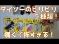 ダイソーのビリビリ５種類で遊んでみた！怖すぎる！