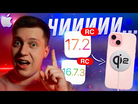 НОВАЯ ТЕХНОЛОГИЯ!! Apple выпустила iOS 17.2 RC для iPhone! Стоит ли Ставить? Что Нового?