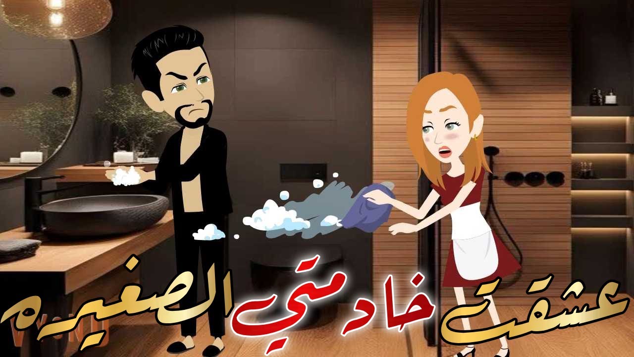 عشقت خادمتي الصغيره قصة كاملة رومانسية رووعة