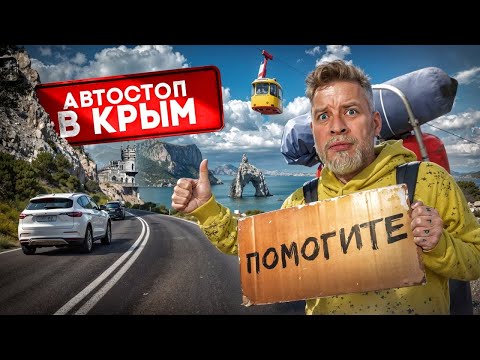 АВТОСТОПОМ в КРЫМ за 0 рублей! Как путешествовать без денег?