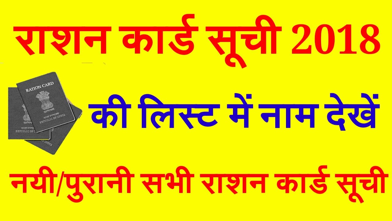 राशन कार्ड सूची 2018 की लिस्ट में अपना नाम देखें |RATION CARD Suchi ...