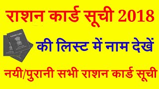राशन कार्ड सूची 2018 की लिस्ट में अपना नाम देखें |RATION CARD Suchi 2018 Ki List Me Apna Naam Dekhen screenshot 1