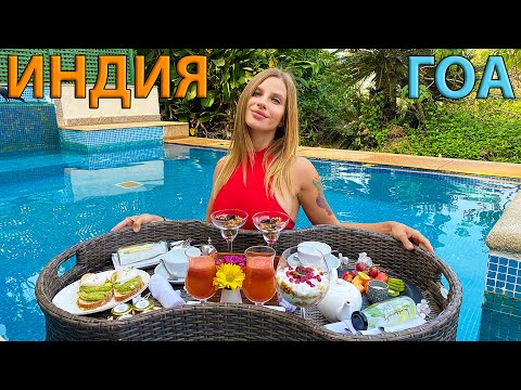 Индия 2024. Отдых на ГОА сейчас. Мы в шоке от отеля 5* The St Regis Goa Resort. Отдых в Индии 2024.