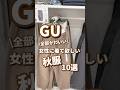 【GU】女性に着て欲しい秋服！10選🫶 #shorts #youtubeshorts #GU #ジーユー #プチプラ #秋服 #fashion #韓国ファッション #ストリート #ミセス