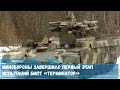 В Центральном военном округе завершен первый этап испытаний машины поддержки танков БМПТ Терминатор