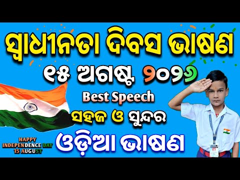 Swadhinata Dibas Bhasana 2026 | August 15 Bhashan | Independence Day Speech Odia 