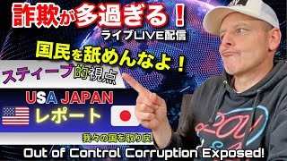 🇯🇵と🇺🇸の迷惑外国人と終わった政府は国民を舐めんなよ❗️ライブ配信 Disrespectful Foreigners and Corrupt Politicians!