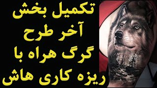 تکمیل بخش آخر طرح گرگ هراه با ریزه کاری هاش   toterial tattoo learning