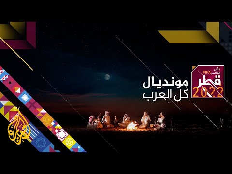 كأس العالم قطر 2022 مونديال كل العرب