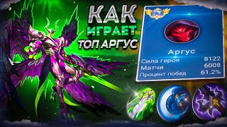 ТОП 1 МИРА 🌍 АРГУС MOBILE LEGENDS 🔥 Я БУДУ ДЛЯ ТЕБЕ РОУМИТЬ 🥰 гайд Аргус 2023