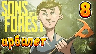 Sons of the Forest!  Ч-8!  Добыл арбалет! Полное прохождение!