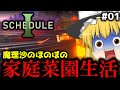 【Schedule I】いきなり警察から追われたりキャンピングカーが爆破されたりする魔理沙のほのぼの家庭菜園生活【ゆっくり実況】Part.01