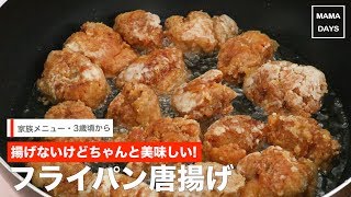 [家族メニュー・幼児食　3歳頃から]揚げないけどちゃんと美味しい!フライパン唐揚げ｜ママ 赤ちゃん 初めてでも 簡単 レシピ 作り方