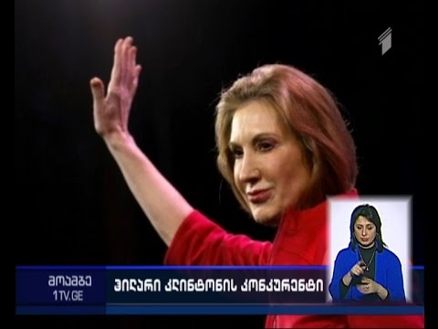 ჰილარი კლინტონს კონკურენტი გამოუჩნდა - ვინ არის რესპუბლიკელების კანდიდატი