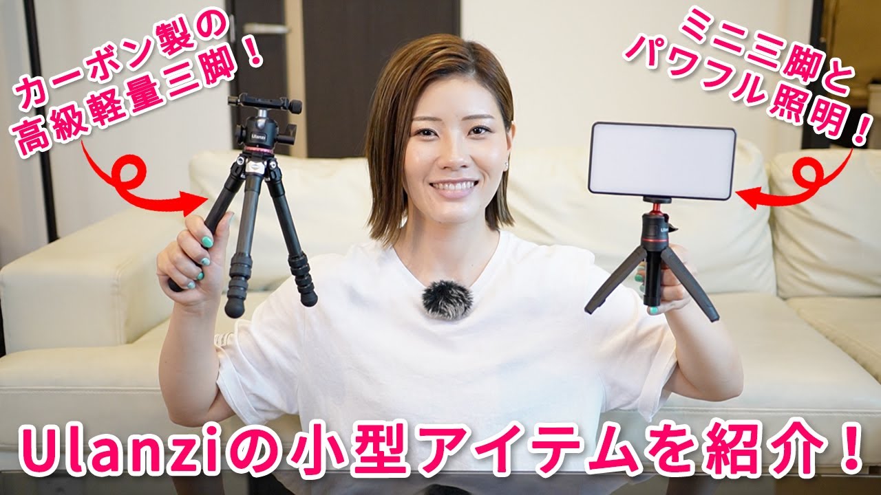 Ulanziの小型サイズの便利アイテムを買ってみた！