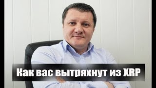 КАК ВАС ВЫТРЯХНУТ ИЗ XRP! НОВОСТИ РИПЛ XRP