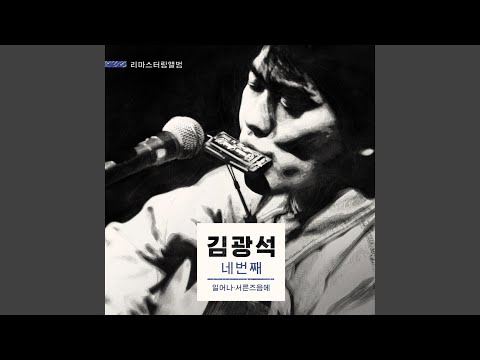 너무 아픈 사랑은 사랑이 아니었음을 2014 Remastered Version