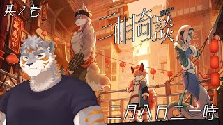 【三相奇談 其ノ壱】東方世界で謎解き！【Vtuber/凍凪コウガ】
