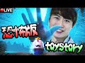 【當TOY STORY變成恐怖遊戲...】人類追殺玩具？世界末日的原因竟然是...？ +開心觀眾場APEX/AMONG US (20-2-2021)