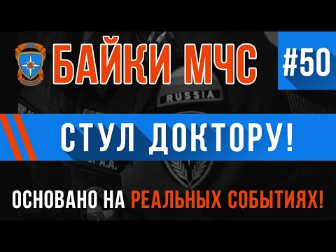 Видео: «Стул доктору» Байки МЧС #50