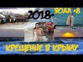 Крещение 2018 в Крыму. Море +8, воздух +4 :)