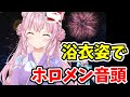 浴衣姿でホロメン音頭を歌うこより【博衣こより/ホロライブ切り抜き】