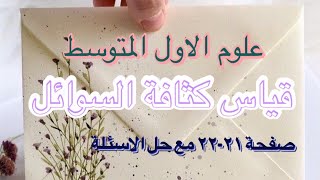 قياس كثافة السائل/صفحة ٢١-٢٢-٢٣/حل الاسئلة مع خلاصة الدرس/علوم الاول المتوسط/قناة الشرح البسيط