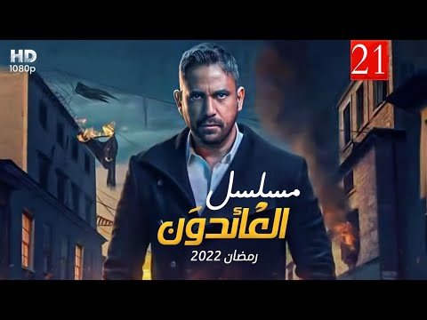 شاهد حصري ا ولأول مره رمضان 2022 مسلسل العائدون بطولة أمير كراره الحلقه الواحد و العشرين