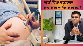 গর্ভের শিশু কম নড়াচড়া করলে কি করা উচিৎ / Less fetal Movement ???