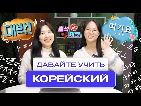 Как познакомиться с корейцем? УЧИМ КОРЕЙСКИЙ!