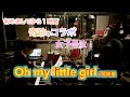 尾崎豊のOH MY LITTLE GIRLを歌ってみた♪ #尾崎豊 #歌ってみた #ohmylittlegirl