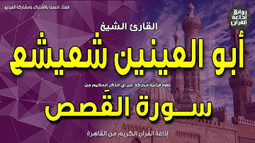 الشيخ أبو العينين شعيشع | سورة القصص | ونريد أن نمُن على الذين استضعفوا في الأرض | إذاعة القرآن