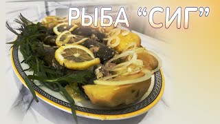 Рыба СИГ, рецепт приготовления 🐟