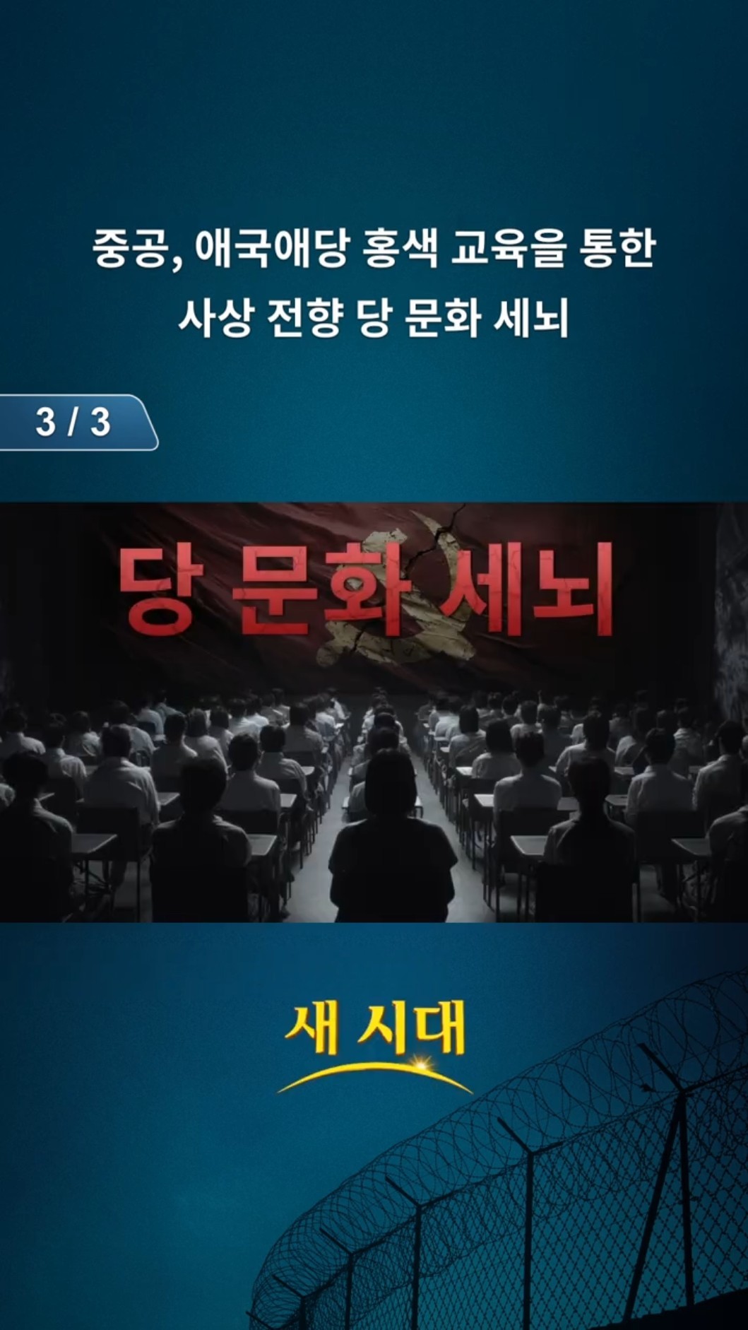 중공, 애국애당 홍색 교육을 통한 사상 전향, 당 문화 세뇌 (3/3)