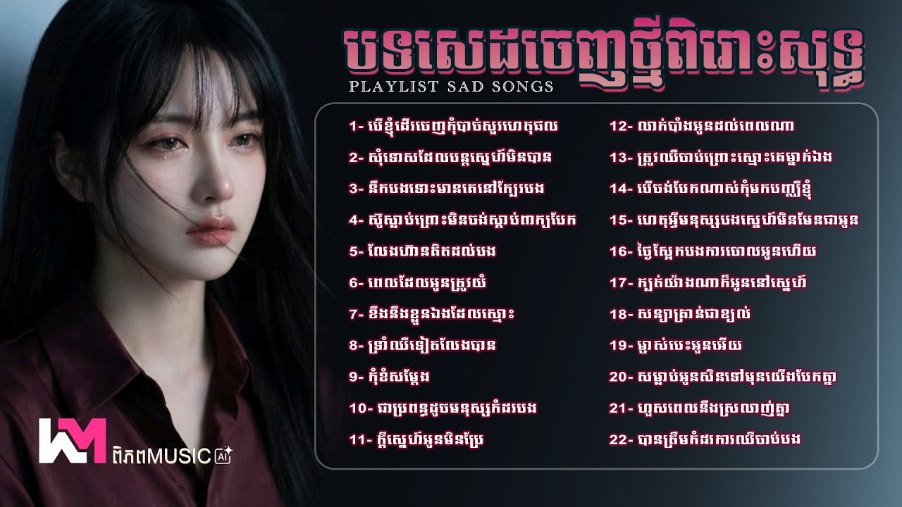 🎧 បណ្ដុំបទសេដចេញថ្មីពិរោះសុទ្ធ - 2026 💔/😭 បើខ្ញុំដើរចេញកុំបាច់សួរហេតុផល - Khmer Sadness Songs 2026