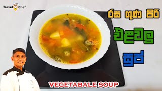 How to make vegetable Soup,රස ගුණ පිරි එළවළු සුප් Sri Lankan chef!