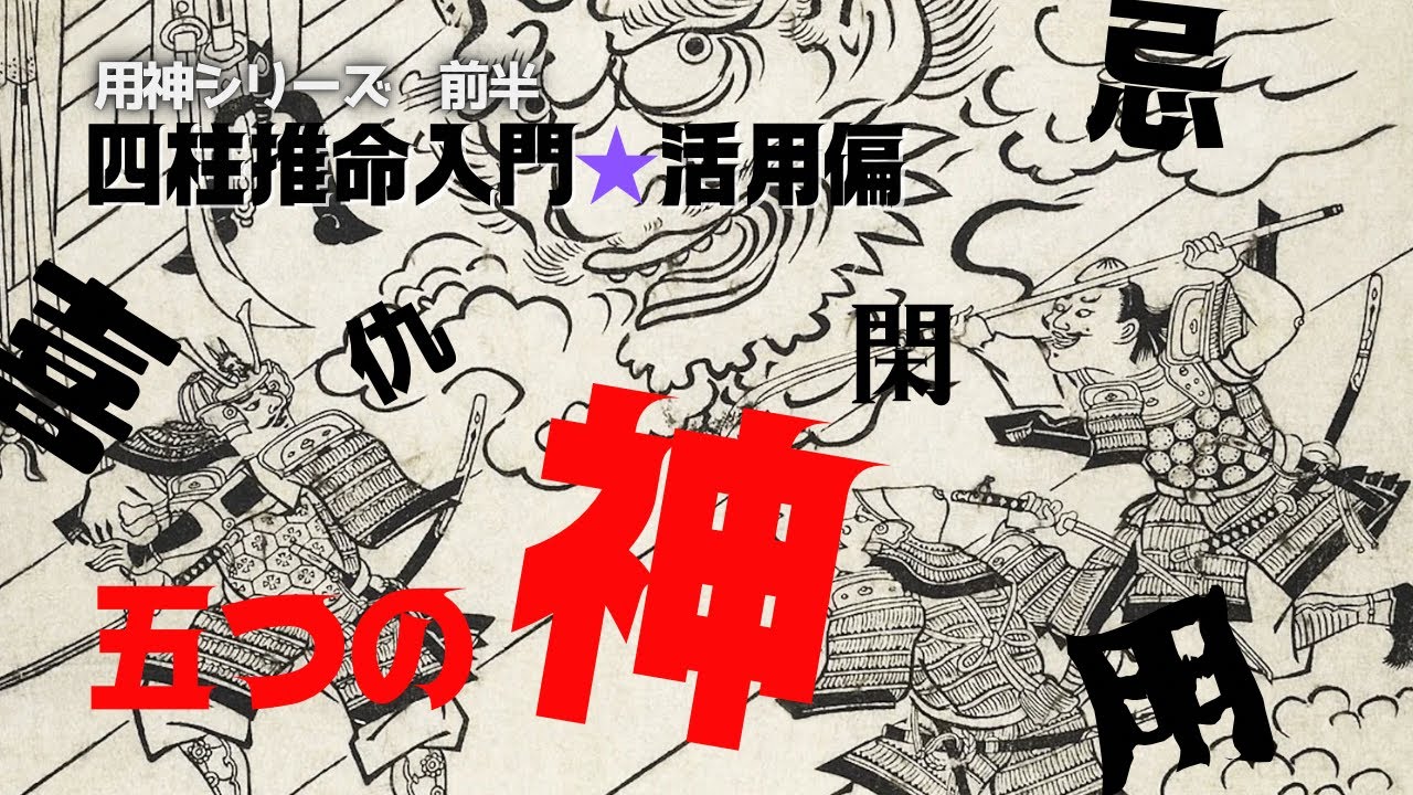 【四柱推命】前半★用神、喜神、忌神、仇神、閑神について