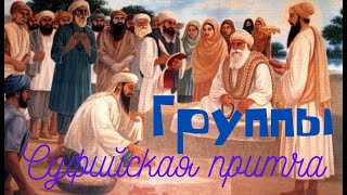 Группы.  Суфийская притча.