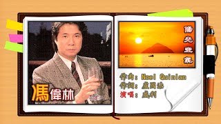 威利(馮偉林)【陽光空氣1979】(歌詞MV)(HD)(填詞：盧國沾 ... 