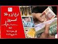 نرخ نما نرخ ارز و طلای امروز شنبه اول حمل 1405 برابر با 21 مارچ 2026 بر اساس نرخ بازارهای جهانی